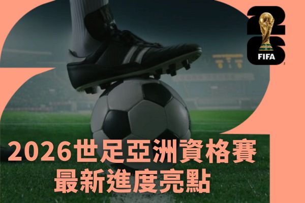 2026世足亞洲資格賽最新進度亮點