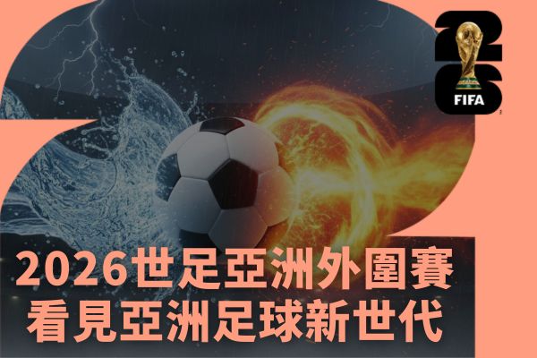 2026世足亞洲外圍賽看見亞洲足球新世代