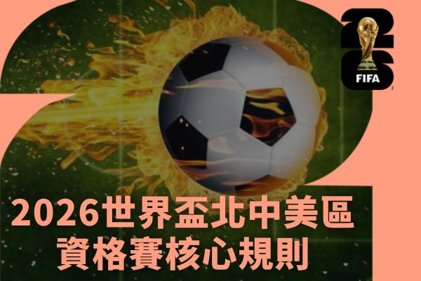 2026世界盃北中美區資格賽核心規則