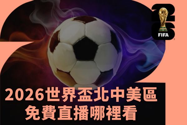 2026世界盃北中美區免費直播哪裡看