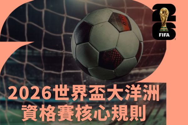 2026世界盃大洋洲資格賽核心規則