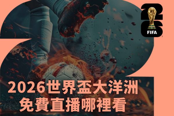 2026世界盃大洋洲免費直播哪裡看