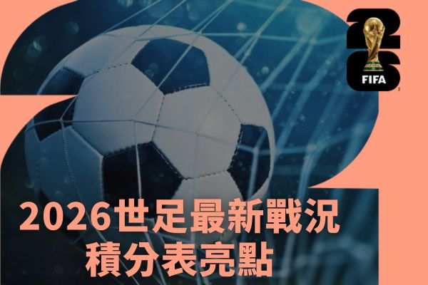 2026世足最新戰況積分表亮點