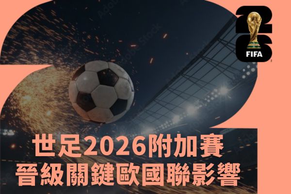 世足2026附加賽晉級關鍵歐國聯影響