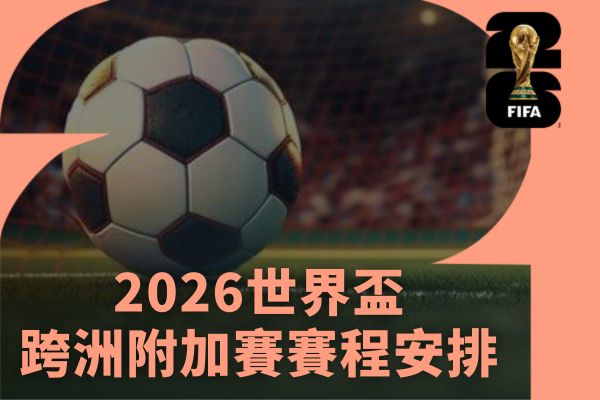 2026世界盃跨洲附加賽賽程安排