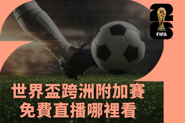 世界盃跨洲附加賽免費直播哪裡看