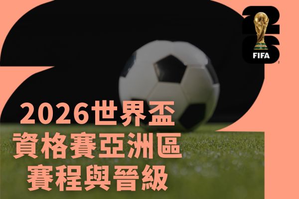 資格賽亞洲區賽程與晉級制度