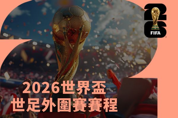 2026世界盃世足外圍賽賽程整理