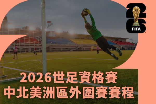 2026世足資格賽中北美洲區外圍賽賽程