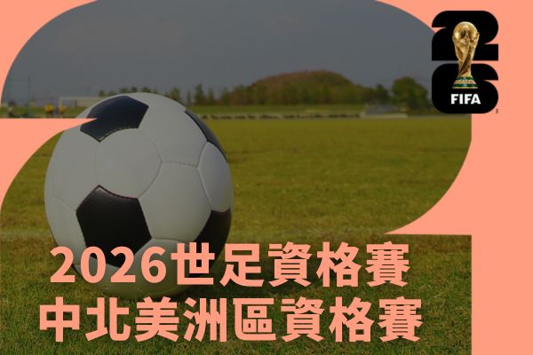2026世足資格賽中北美洲區資格賽