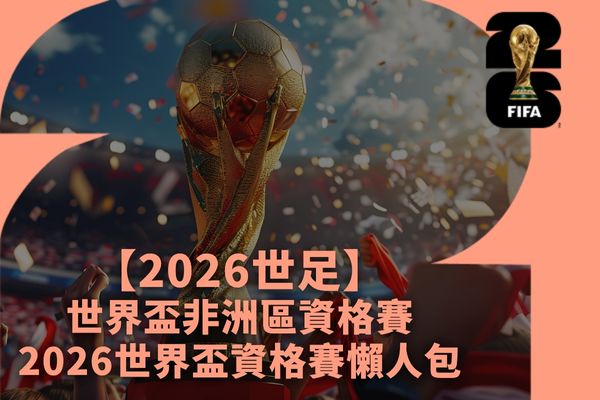 世界盃非洲區資格賽