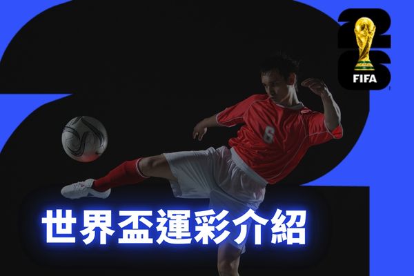 世界盃運彩