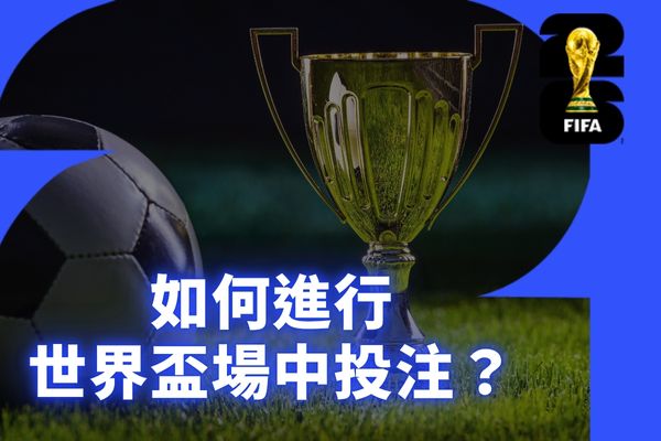 世界盃場中投注