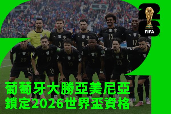 鎖定2026世界盃資格