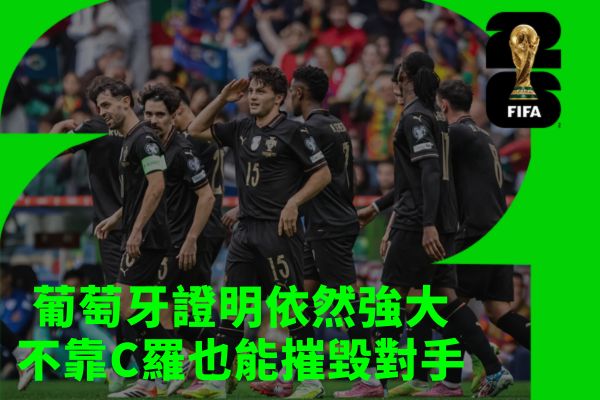 葡萄牙證明依然強大