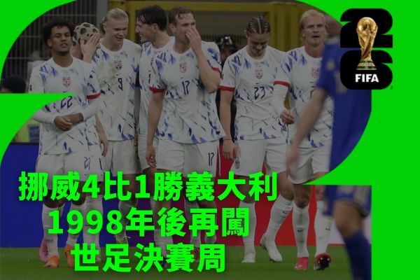 挪威4比1勝義大利