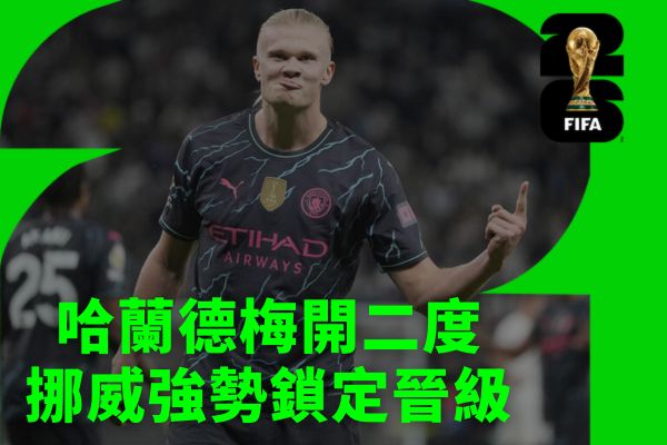 哈蘭德梅開二度