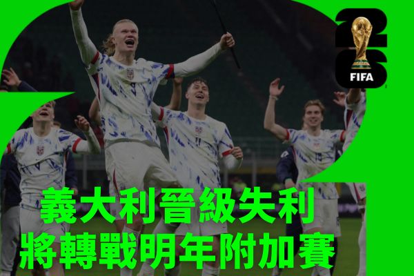 義大利晉級失利將轉戰明年附加賽