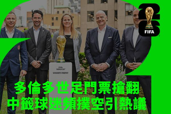 多倫多世足門票搶翻：中籤球迷頻撲空引熱議