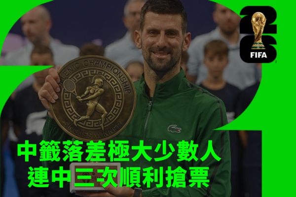 中籤落差極大少數人連中三次順利搶票