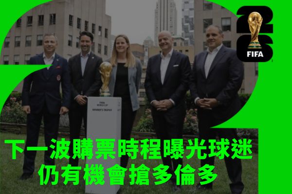 下一波購票時程曝光球迷
仍有機會搶多倫多