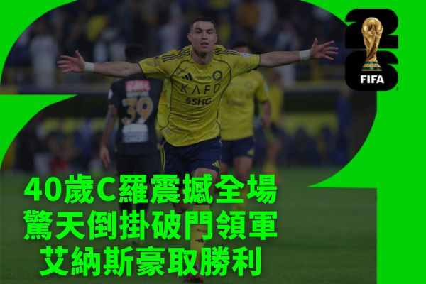 40歲C羅震撼全場