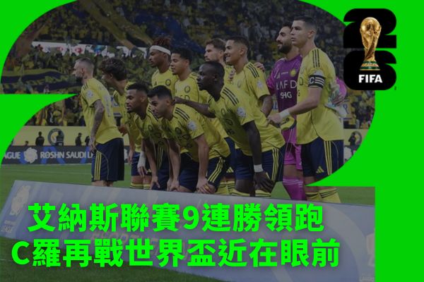 艾納斯聯賽9連勝領跑C羅再戰世界盃近在眼前