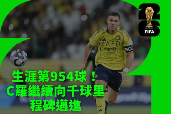 生涯第954球!C羅繼續向千球里程碑邁進