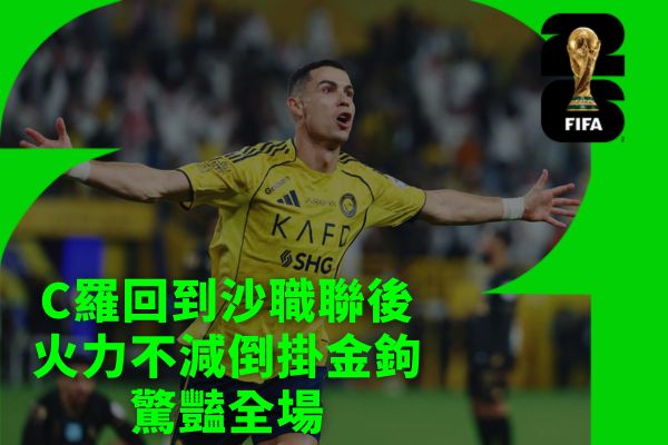 C羅回到沙職聯後火力不減倒掛金鉤驚豔全場