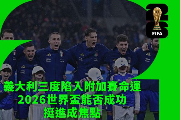 義大利三度陷入附加賽命運
