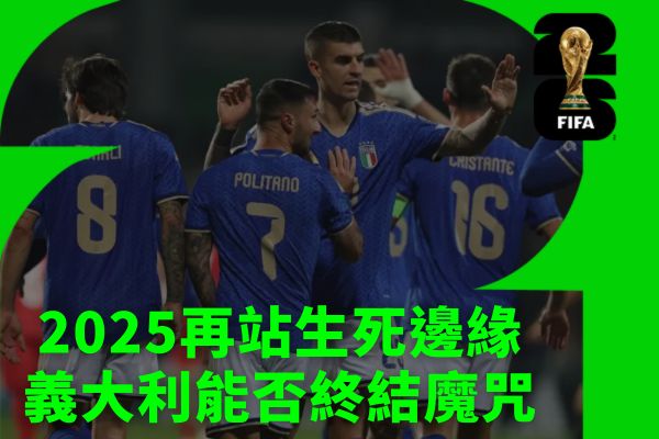 2025再站生死邊緣義大利能否終結魔咒
