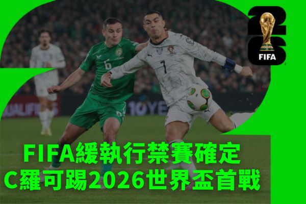 FIFA緩執行禁賽確定