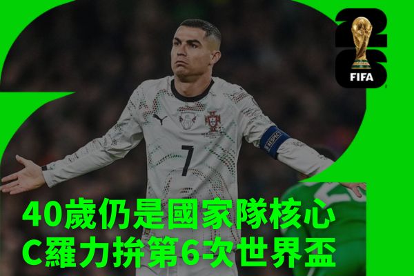 40歲仍是國家隊核心C羅力拚第6次世界盃
