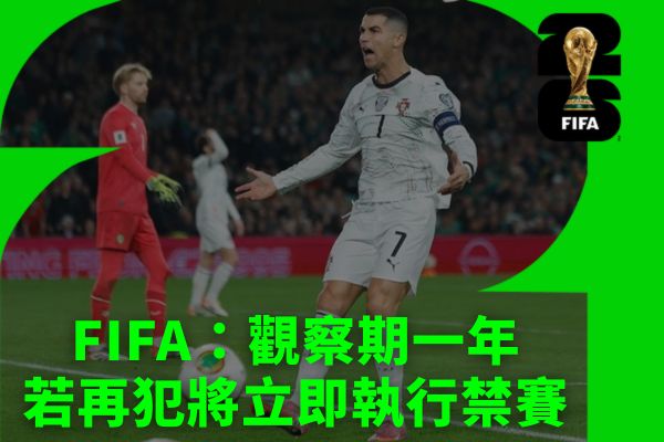 FIFA:觀察期一年若再犯將立即執行禁賽