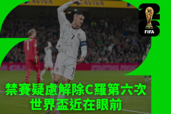 禁賽疑慮解除C羅第六次世界盃近在眼前