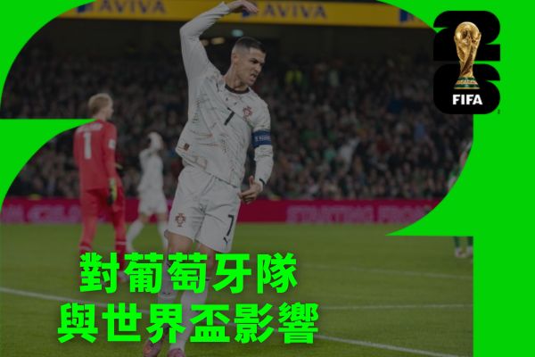 對葡萄牙隊與世界盃影響