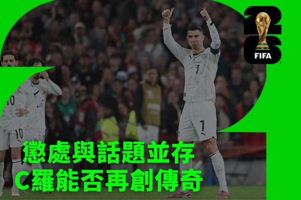 懲處與話題並存C羅能否再創傳奇