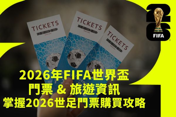2026年FIFA世界盃門票