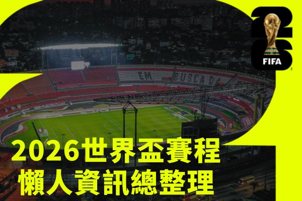 2026世界盃賽程懶人資訊總整理