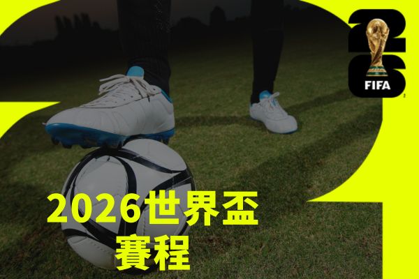 2026世界盃賽程