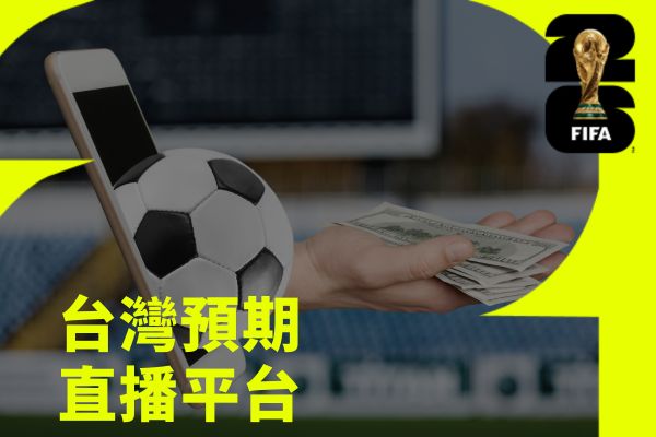 台灣預期直播平台