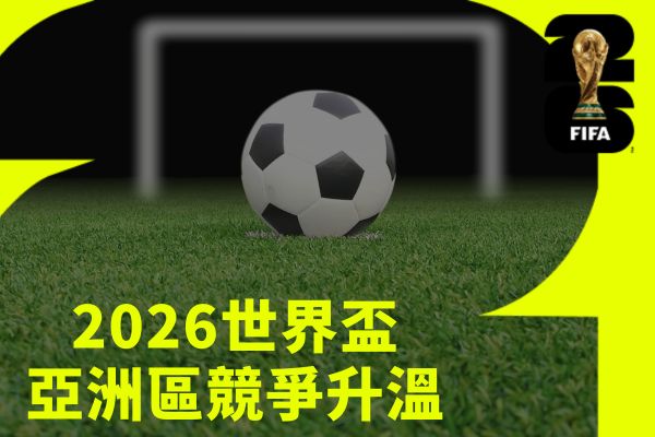 2026世界盃亞洲區競爭升溫