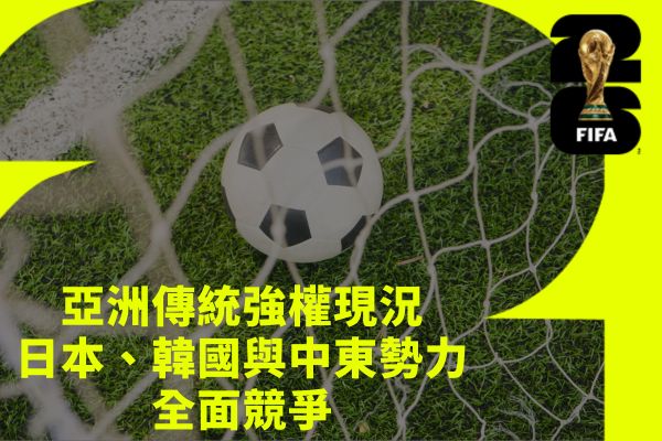 亞洲傳統強權現況日本、韓國與中東勢力
全面競爭