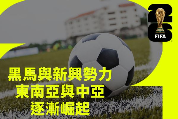 黑馬與新興勢力東南亞與中亞逐漸崛起