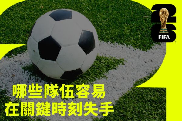 哪些隊伍容易在關鍵時刻失手