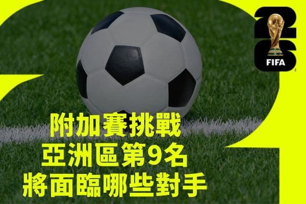 附加賽挑戰亞洲區第9名
將面臨哪些對手