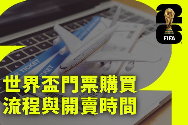 世界盃門票購買
