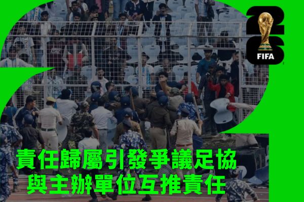 責任歸屬引發爭議足協