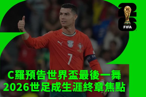 C羅預告世界盃最後一舞