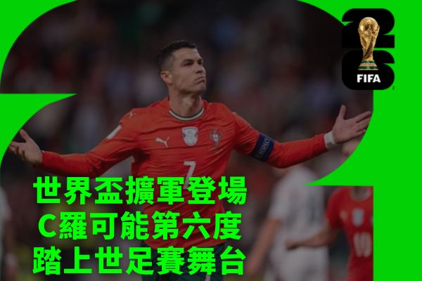 世界盃擴軍登場